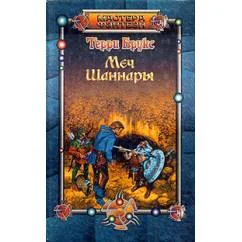 Обложка книги «Меч Шаннары»