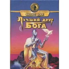Обложка книги «Лучший друг Бога»