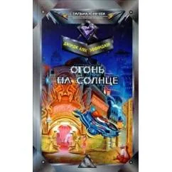 Обложка книги «Огонь на Солнце»