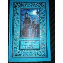 Обложка книги «Пушки крепости Навароне»