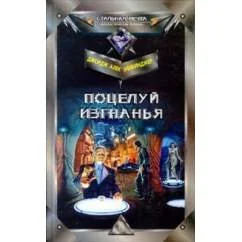 Обложка книги «Поцелуй изгнания»