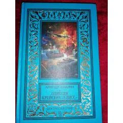 Обложка книги «Одиссея крейсера "Улисс"»