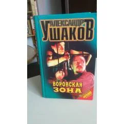 Обложка книги «Воровская Зона»