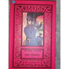 Обложка книги «Идет розыск»