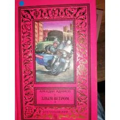 Обложка книги «Злым ветром Детективно-Приключен.Роман.БПНФ Зол.рамка»