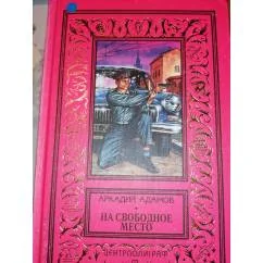 Обложка книги «На свободное место : роман.советский детектив.КБПНФ Зол.рамка»