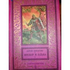 Обложка книги «Ингвар и Ольха.Героическая история .Роман.КБПНФ Зол.рамка»