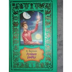 Обложка книги «Лунная рыбка Фан.повести из серии В глубине Великого КристаллаКБСП,Зол.рамка»