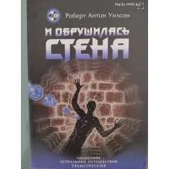 Обложка книги «И обрушилась стена»