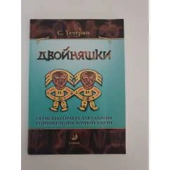 Обложка книги «Двойняшки. Пермский Оракул для гадания и привлечения личной удачи»