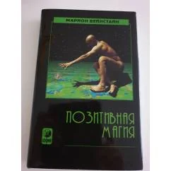Обложка книги «Позитивная магия»