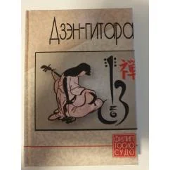 Обложка книги «Дзэн-гитара, Филип Тосио Судо»