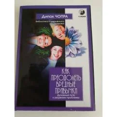 Обложка книги «Как преодолеть вредные привычки»