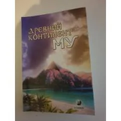 Обложка книги «Древний континент МУ»