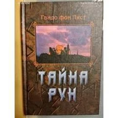 Обложка книги «Тайна рук»