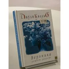 Обложка книги «Вероника решает умереть»