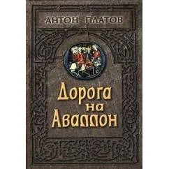 Обложка книги «Дорога на Аваллон»