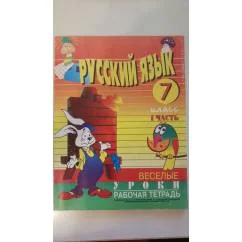 Обложка книги «Веселые уроки русского языка. Рабочая тетрадь»