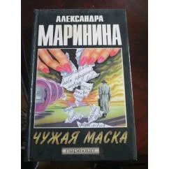 Обложка книги «Чужая маска»