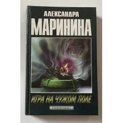 Обложка книги «Игра на чужом поле»