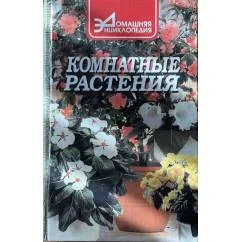 Обложка книги «Комнатные растения»