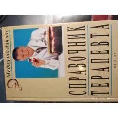 Обложка книги «Справочник терапевта»