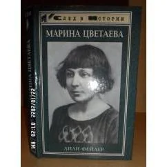 Обложка книги «Марина Цветаева»