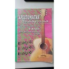 Обложка книги «Хрестоматия гитариста.Шестиструнная гитара.1 класс. Для музыкальных школ»