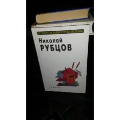 Обложка книги «Николдай Рубцов. Стихи.Николай Коняев" Ангел родины"»