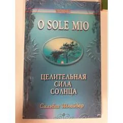 Обложка книги «О sole mio. Целительная сила солнца»