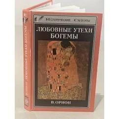 Обложка книги «Любовные утехи богемы»