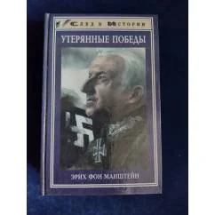 Обложка книги «Утерянные победы»