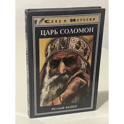 Обложка книги «Царь Соломон»