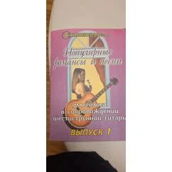 Обложка книги «Популярные романсы и песни. Выпуск 1»