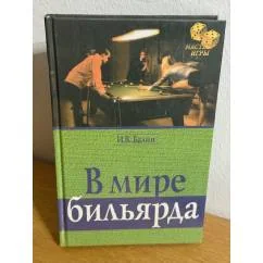 Обложка книги «В мире бильярда»