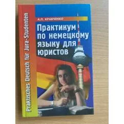 Обложка книги «Практикум по немецкому языку для юристов»