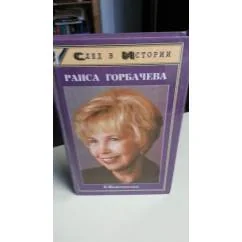 Обложка книги «Раиса Горбачева»