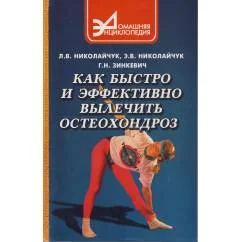 Обложка книги «Как быстро и эффективно лечить остеохондроз»