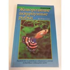 Обложка книги «Живородящие аквариумные рыбки: руководство по содержанию и разведению: пер. с...»