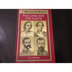 Обложка книги «Российские государи. Из происхождение, интимная жизнь и политика»