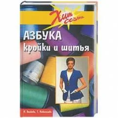 Обложка книги «Азбука кройки и шитья»