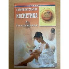 Обложка книги «Оздоровительная косметика и биодобавки»