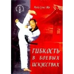 Обложка книги «Гибкость в боевых искусствах»
