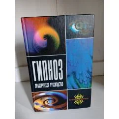 Обложка книги «Гипноз - практическое руководство»