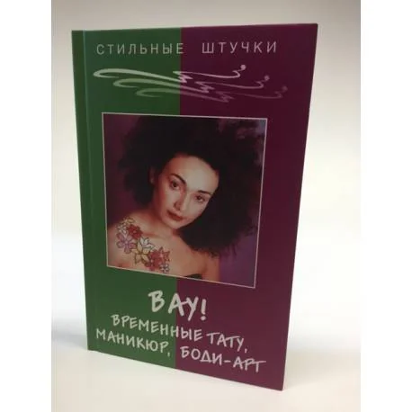 Обложка книги «Вау! Временные тату, маникюр, боди-арт»