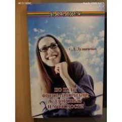 Обложка книги «По пути Фролова и Норбекова к здоровью и молодости»