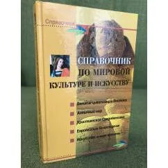 Обложка книги «Справочник по мировой культуре и искусству»