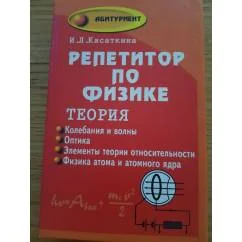 Обложка книги «Репетитор по физике. Теория. Колебания и волны. Оптика. Элементы теории относительности. Физика атома и атомного ядра»