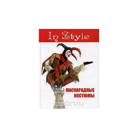 Обложка книги «Маскарадные костюмы»