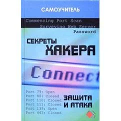Обложка книги «Секреты хакера: защита и атака. Самоучитель»